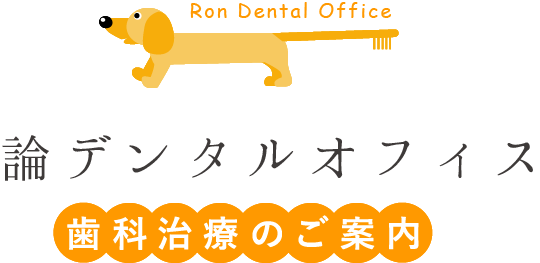 歯周病から大切な歯を守るために｜論デンタルオフィス